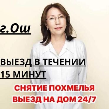 гоф 4: Багуучу киши, Нарколог | Ички булчуңга ийне саюу, Венага капельница коюу, Ичкиликтен чыгаруу