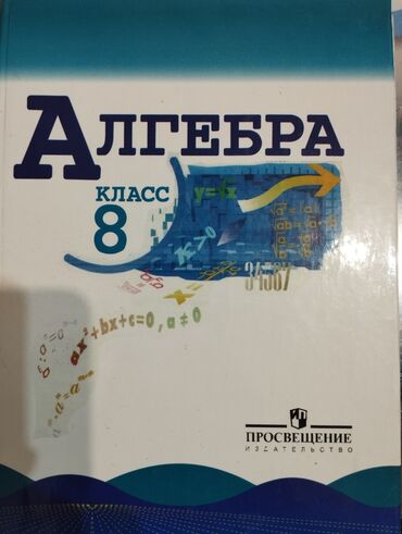 зонты от солнца в бишкеке: Учебник по алгебре за 8 класс автор Макарычев