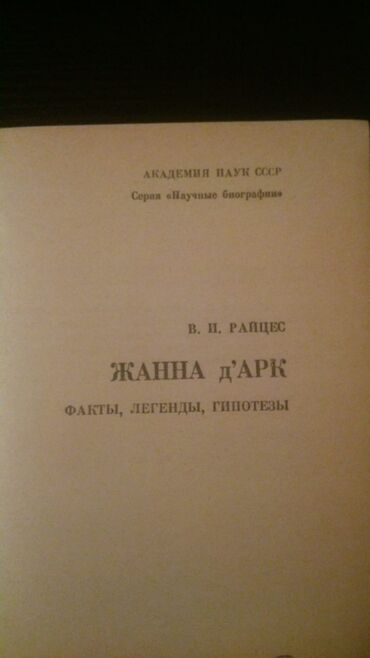 Digər kitablar və jurnallar: Книги "Исторические романы". Чтобы посмотреть все мои обьявления — 30
