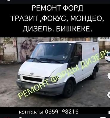 мондео 2: Ремонт дизельных Ford в Бишкеке. Специализация: - Transit (включая — 1