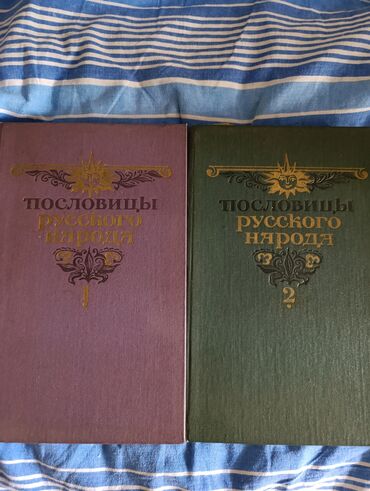 короткие стихи про кыргызстан на кыргызском языке: Пословицы русского народа сборник В.Даля в двух томах. Москва