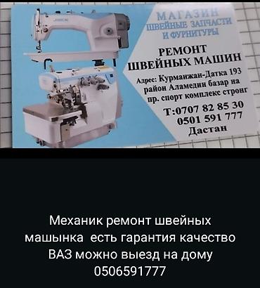 швейный машинка ош: Ремонт швейных машин всех видов. Механик выполняет работы любой — 1