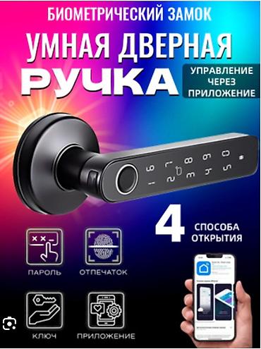 Дверные умные замки: Смарт замок — умная дверная ручка Основные функции: - 4 способа — 1