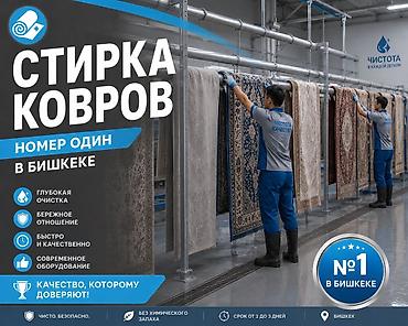 Клининговые услуги: Стирка ковров, | Ковер — 6