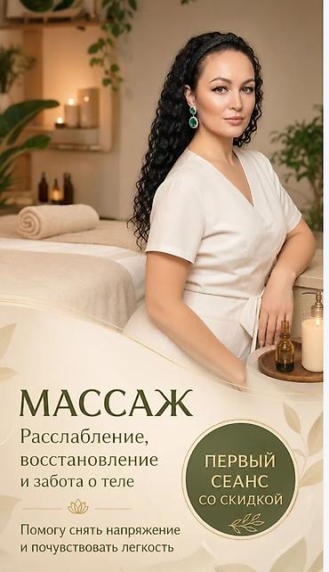 Массаж | Лечебный массаж at lalafo.kg Массаж | Лечебный массаж