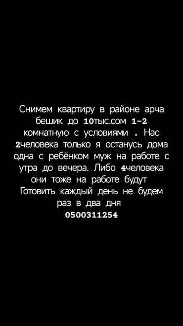 сниму квартиру в сокулуке: 2 комнаты, 99999 м², С мебелью, Без мебели