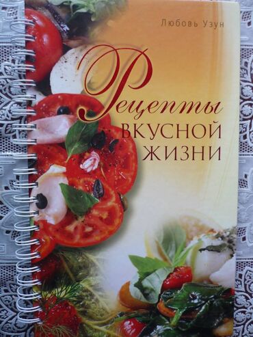 detskie veshchi ot 0: Книга " Рецепты вкусной жизни" Твердый переплет на спирали .Большой