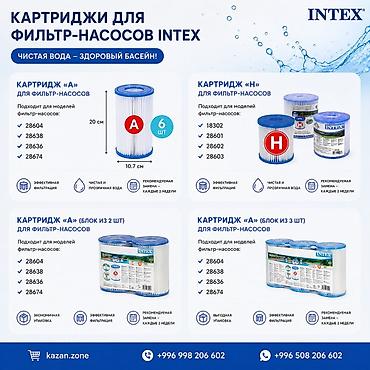 Бассейны: Картриджи для фильтр-насосов Intex Назначение: сменные картриджи для — 1