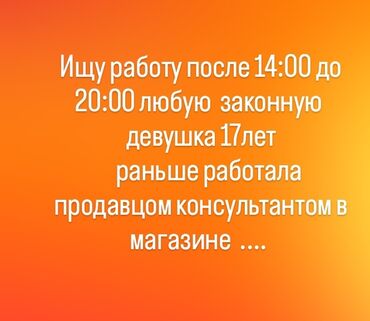 надомницы токмок: Сатуучу консультант, 1 жылдан аз тажрыйба, 18 жаштан ылдый