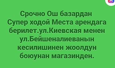shops: ОШ базардан Супер Ходовой жерден места Арендага берилет Магазиден — 3