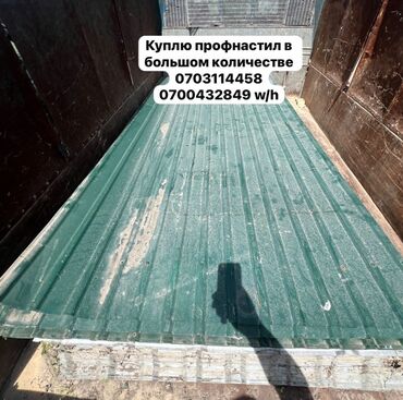 Профнастил: 🛠 Скупка профнастила в Бишкеке и области Покупаем профнастил б/у и