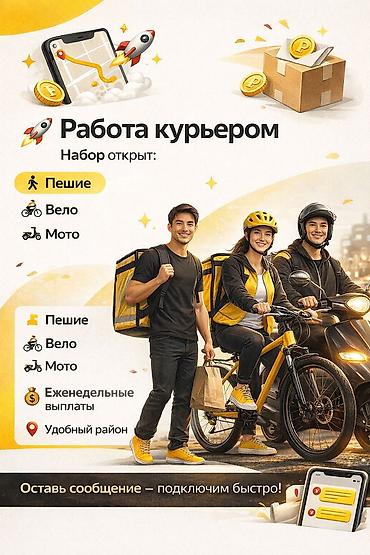 Талап кылынат Велокурьер, Мото курьер, Самокат менен