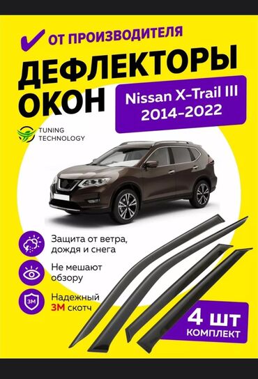 запчасть ниссан примера п11: Дефлектор окон для Nissan X-Trail III (Rogue)
Оригинал 💯