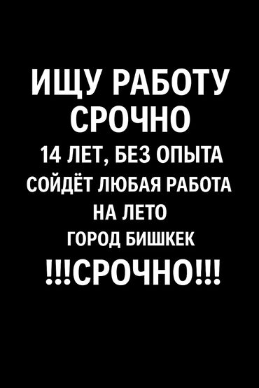 я ищу работу стройку: Ищу работу, мне 14. Любая работа, желательно с оплатой. вотсап номер
