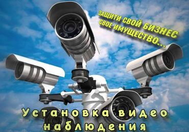 Охрана, безопасность: Предоставляем свои услуги по установке камер,замены камер,демонтаж