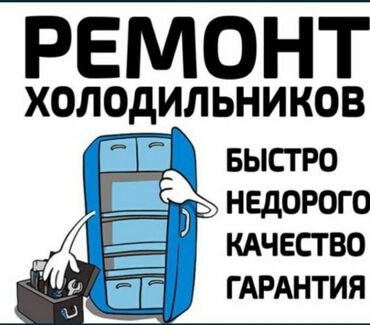 мебель для кухни на заказ: Ремонт холодильников всех марок и моделей Если ваш холодильник