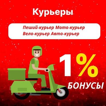 онлайн оператор: Требуется Велокурьер, Мото курьер, На самокате Подработка, Два через два, Техподдержка, Старше 18 лет