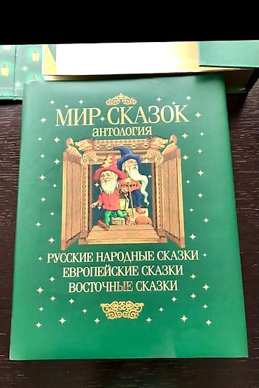 Kitablar və jurnallar: Подарочное издание «Мир сказок» антология. Очень красивая, большая — 2