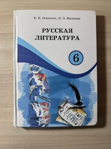 готовые домашние задания по кыргызскому языку 5 класс жусупбекова: Учебник по русской литературе для 6 класса. Учебник по математике для