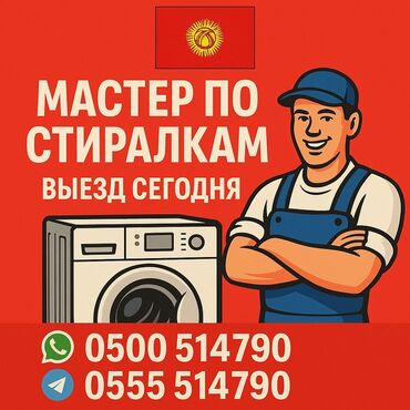 стиральная машинка ремонт: Ремонт стиральных машин на дому — быстро и надёжно! 📍 Бишкек и