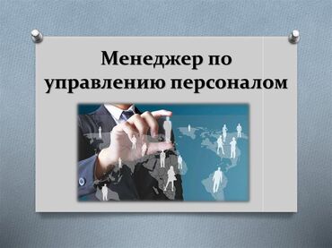 работа росия: Менеджер по персоналу