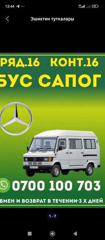 Автобусы и маршрутки: Автобус, Mercedes-Benz, до 15 мест