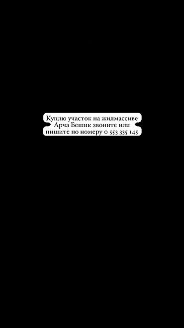 Покупка земельного участка в жилмассиве Арча-Бешик. Ищу к at lalafo.kg Покупка земельного участка в жилмассиве Арча-Бешик. Ищу к