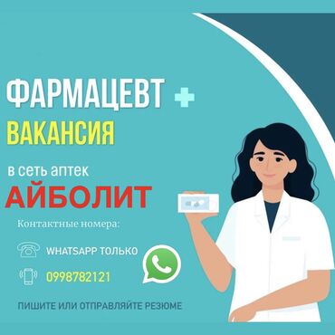 требуется фармацевты: Фармацевт