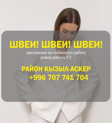 работа нянечка в детский сад: Требуются швеи! Стабильный доход. На швейное производство в районе