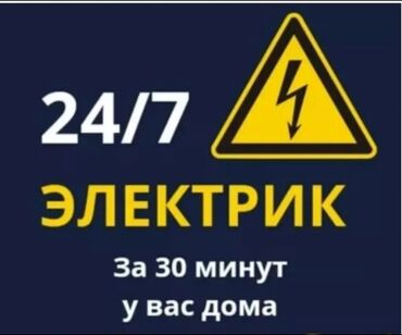 купить фейерверк бишкек: Электрик