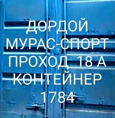 аренда контейнера: ДОРДОЙ МУРАС-СПОРТ 18А ПРОХОД КОНТЕЙНЕР 1784 40 ФУТ. 2 ЭТАЖА ПО 20