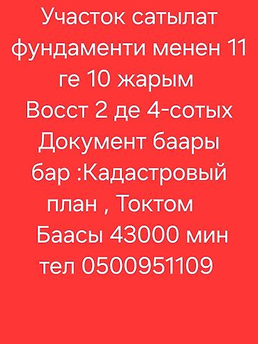 алтын казык ж м: 4 соток, Для строительства, Красная книга — 1