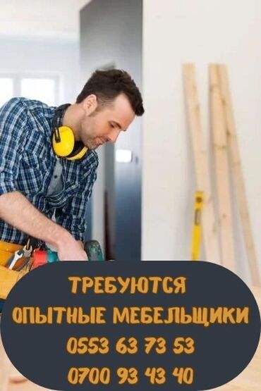 работа мебельщик: Талап кылынат Эмерекчи: Эмерек жасоо, Тажрыйбасы 5 жылдан жогору