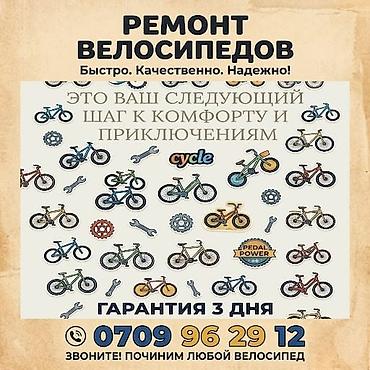 Ремонт велосипедов - Быстро, качественно, надежно - Полный спектр