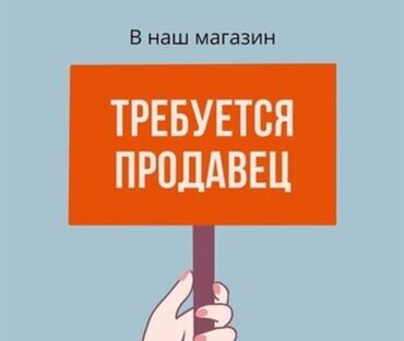 Продавцы-консультанты: В наш дружный коллектив требуется продавец ( девушка). График работы