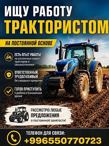 няня робота: Услуга: тракторист на постоянной основе Описание: - Ищу работу — 1
