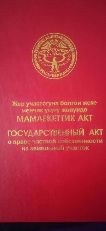 участок в г бишкек: 400 соток, Для строительства, Красная книга, Договор купли-продажи
