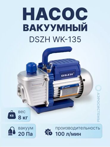 Насосы: Вакуумный насос DSZH WK-135 предназначен для создания вакуума в