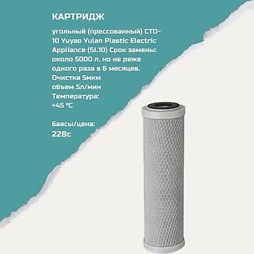 Ичүүчү суу үчүн картридждер, Фильтрация түрү: Бурчтук lalafo.kg да Ичүүчү суу үчүн картридждер, Фильтрация түрү: Бурчтук