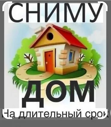 Сниму дом для семьи!Чистоту, порядок,гарантирую,оплата своевременно,на at lalafo.kg Сниму дом для семьи!Чистоту, порядок,гарантирую,оплата своевременно,на