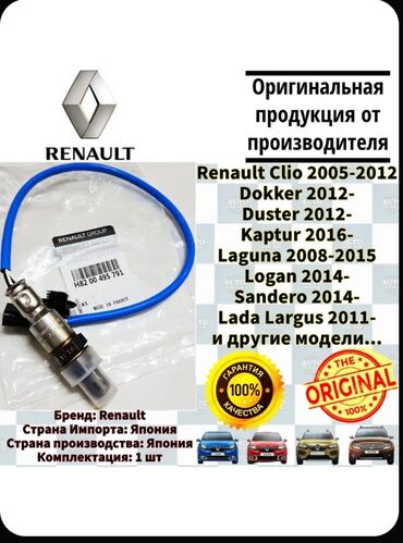 авто логан: Лямбда зонд Renault Новый, Оригинал, Япония