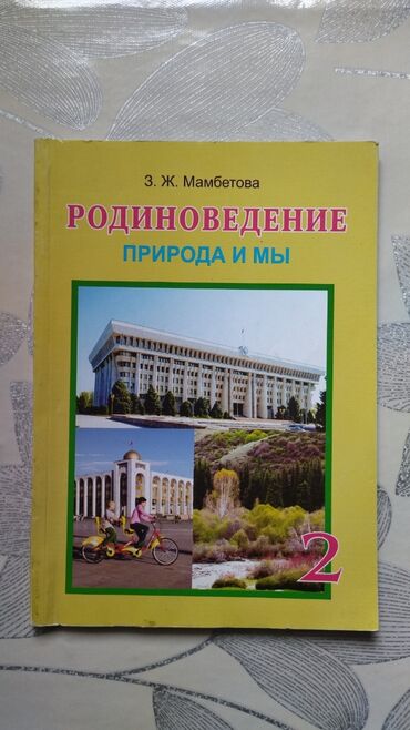 анын жашоосу кандай гана кооз китеп: Книга: РОДИНОВЕДЕНИЕ ПРИРОДА И МЫ. Учебник за 2 класс. Автор: З.Ж