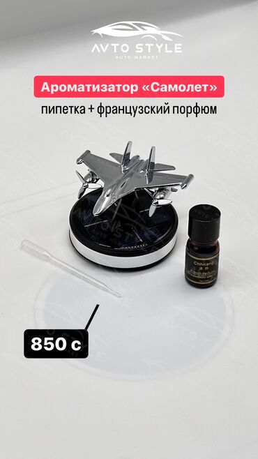 Ароматизаторы для авто: Ароматизатор “ Самолет ” Пипетка + парфюм Цена -850 сом 📍Наш адрес