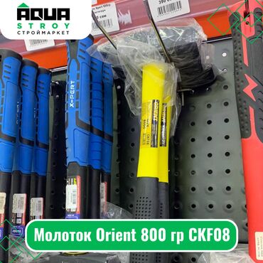 молоток: Молоток Orient 800 гр CKF08 Для строймаркета "Aqua Stroy" качество