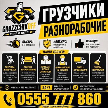 Грузчики и разнорабочие “GruzzchikOFF” — сила в деле! Услуги: -