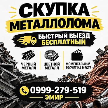 Скупка металлолома — цветной металл Услуги: - Приём и вывоз цветного
