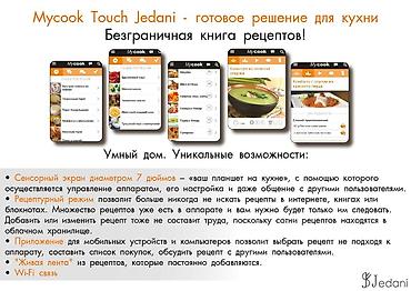 jedani: Кулинарный робот Mycook Touch Jedani Умный помощник для кухни с — 3