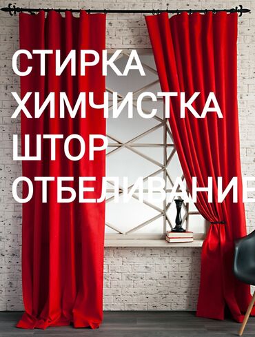 мор тазалоо в Кыргызстан | БАШКА КЫЗМАТТАР: Химиялык тазалоо | Үй текстили