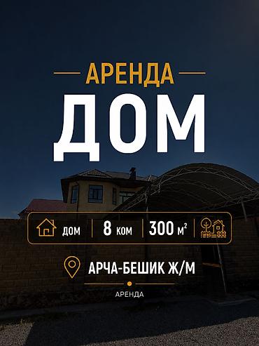 4: 300 м², 8 комнат, Арча-Бешик ж/м — 1