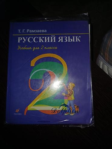 solutions upper intermediate: Учебник русского языка Т.Г. Рамзаевой для 2 класса.цена 180с — 2